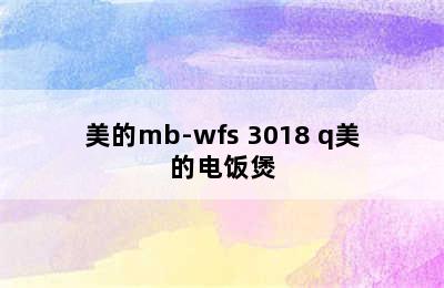 Midea 美的 MB-WFS3018Q 微压电饭煲 适用对象 midea/美的mb-wfs 3018 q美的电饭煲